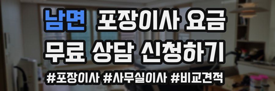 남면 포장이사 요금