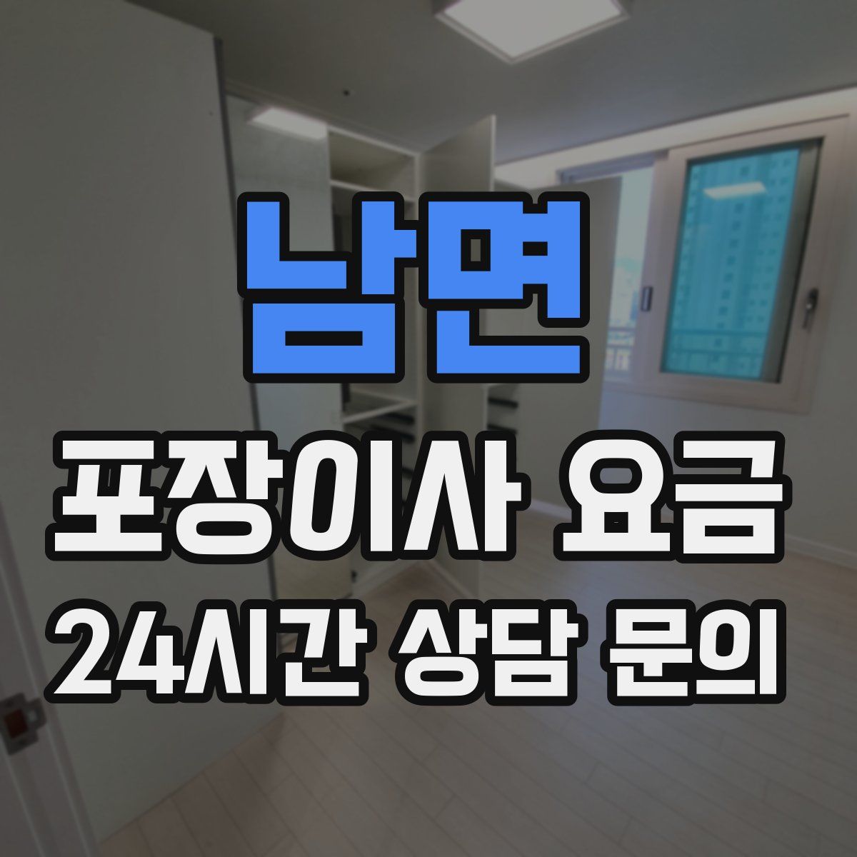 남면 포장이사 요금