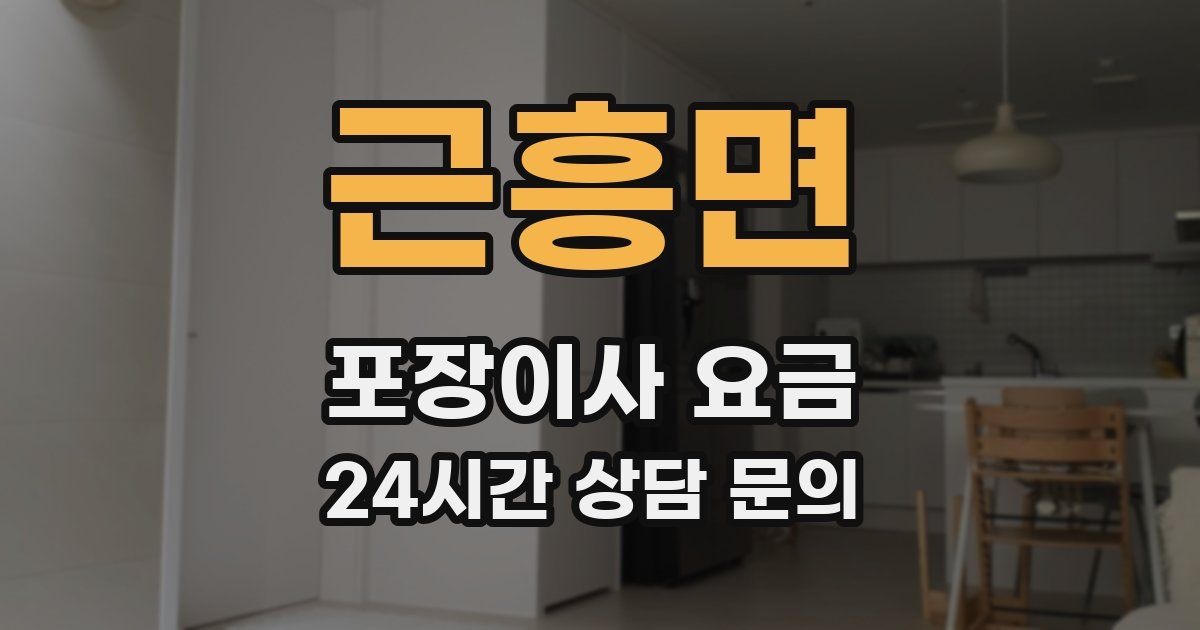 근흥면 포장이사 요금