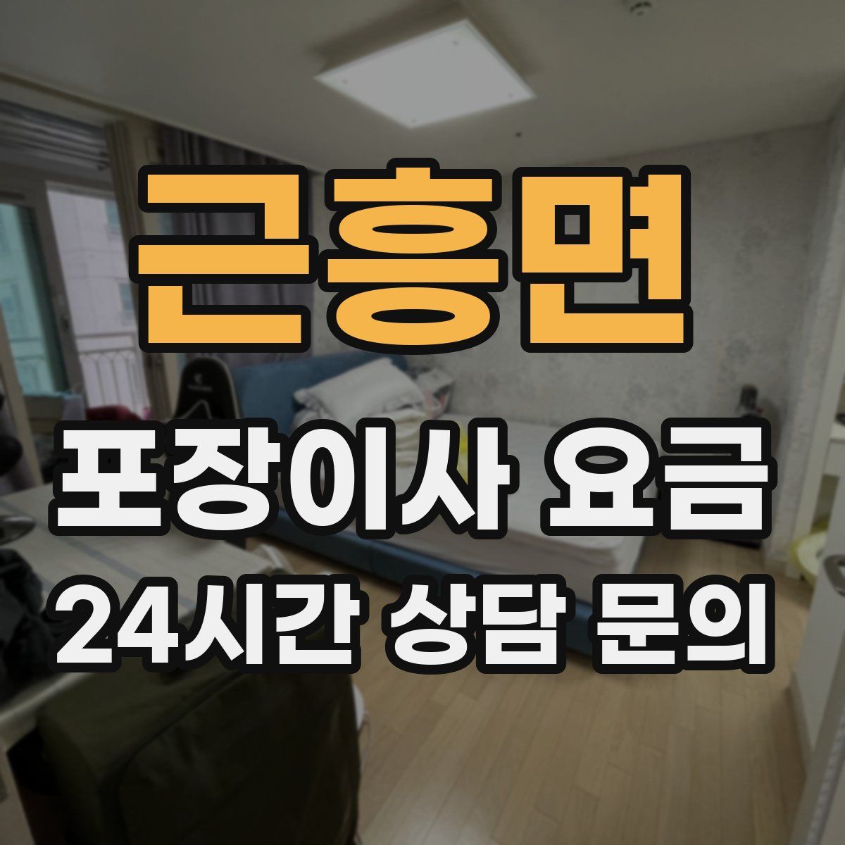 근흥면 포장이사 요금