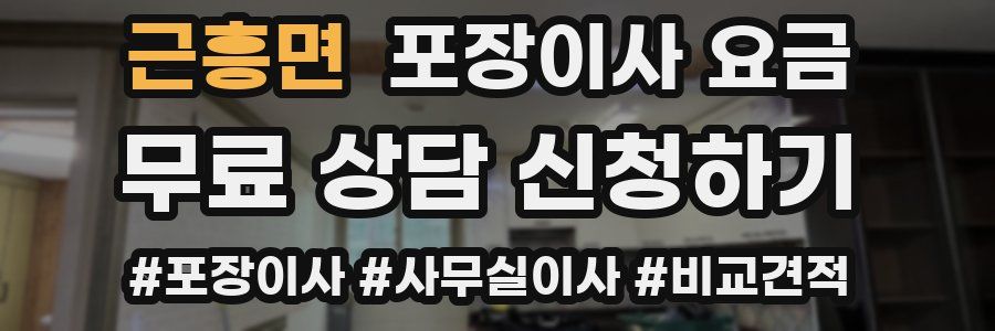 근흥면 포장이사 요금