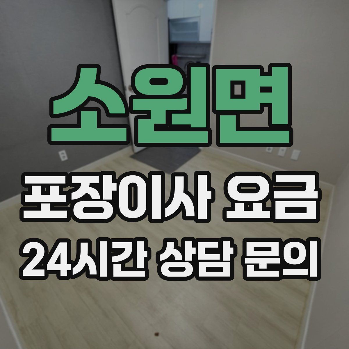 소원면 포장이사 요금 박스 라벨링으로 분실·누락을 줄이는 방법