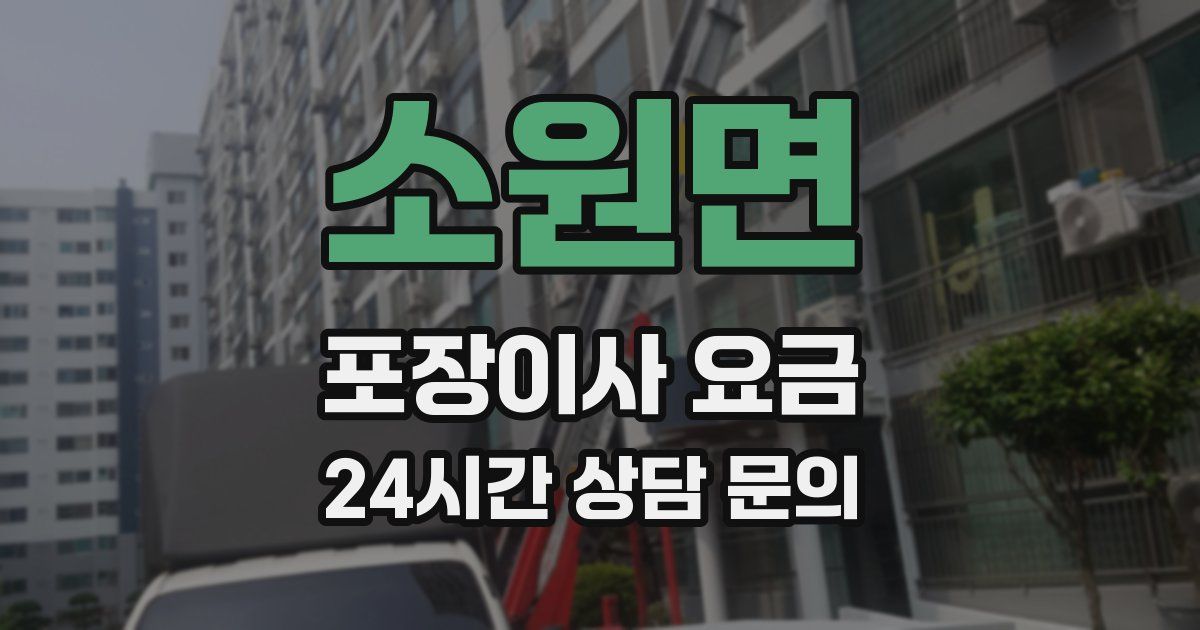 소원면 포장이사 요금