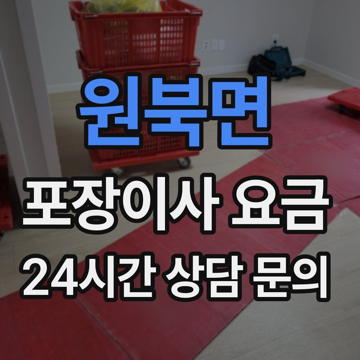 원북면 포장이사 요금 정리정돈 서비스까지 필요할 때 판단 기준