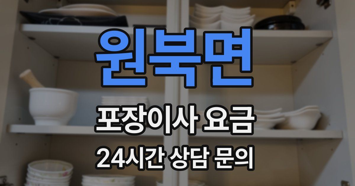 원북면 포장이사 요금