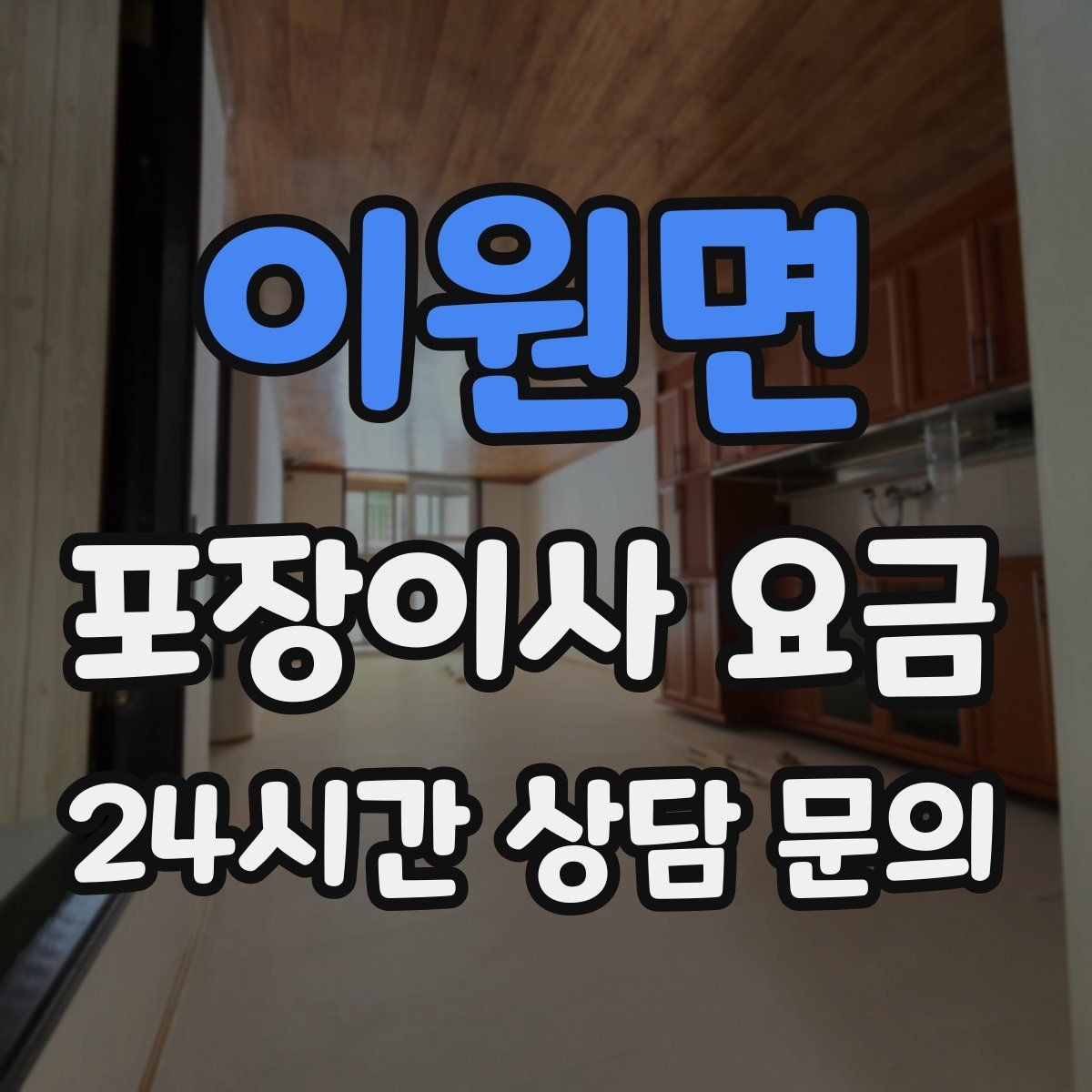 이원면 포장이사 요금 정리만 잘해도 줄어드는 항목들