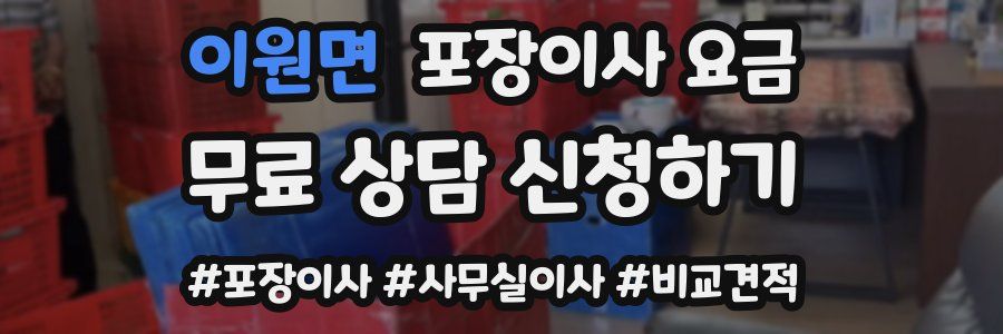 이원면 포장이사 요금