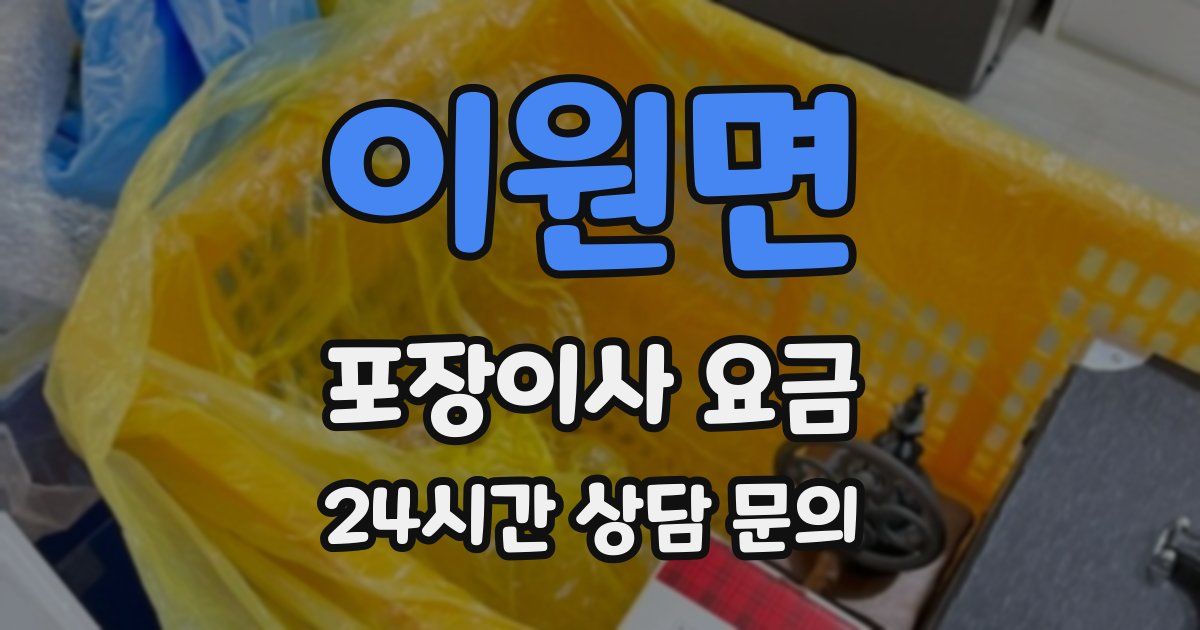이원면 포장이사 요금