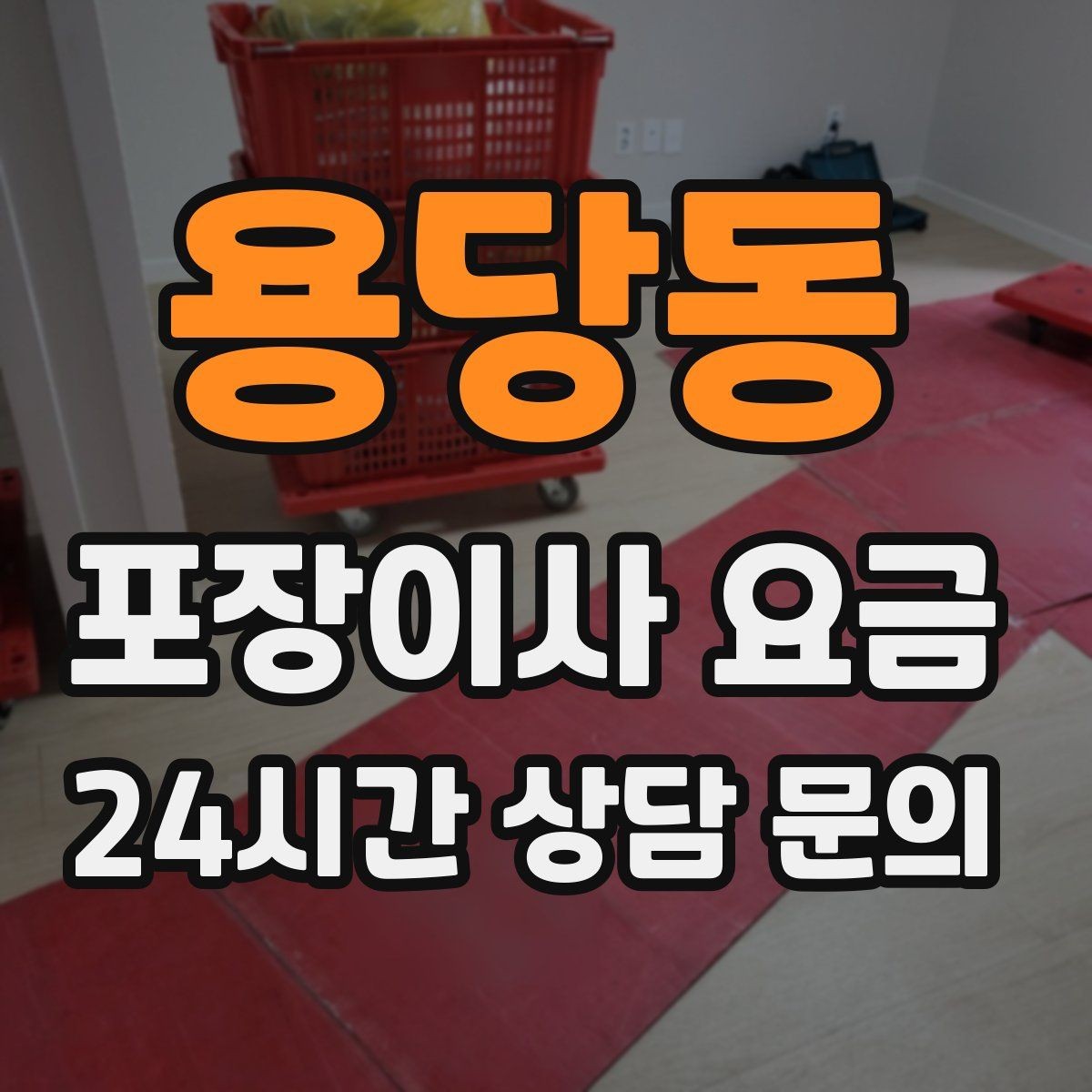 용당동 포장이사 요금 제대로 비교하면 후회가 줄어드는 이유