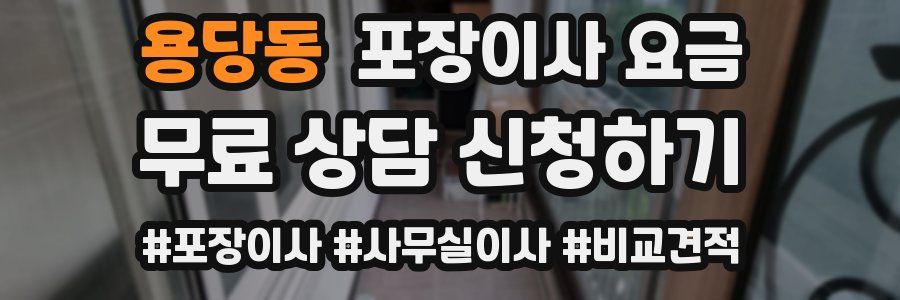 용당동 포장이사 요금