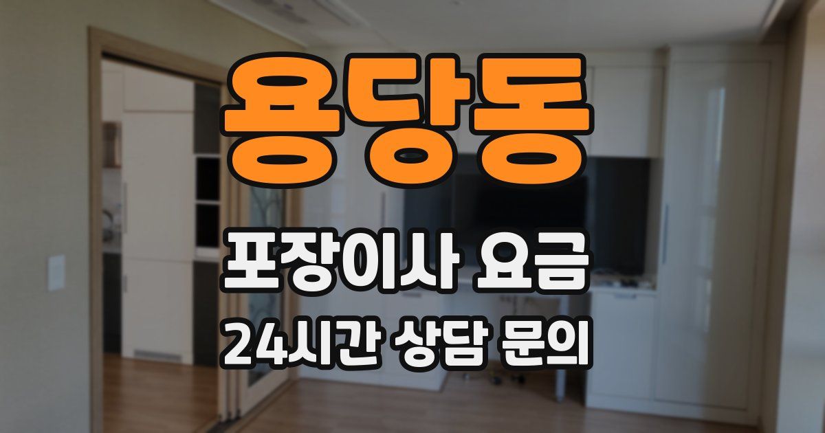 용당동 포장이사 요금