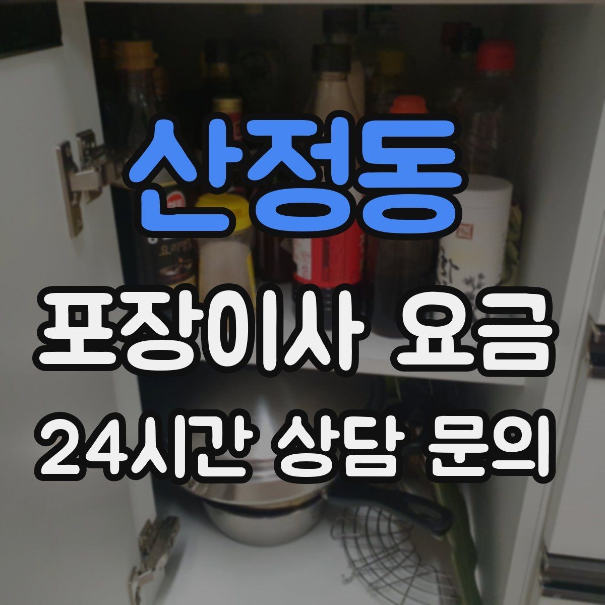 산정동 포장이사 요금 신축 입주 이사에서 자주 생기는 변수