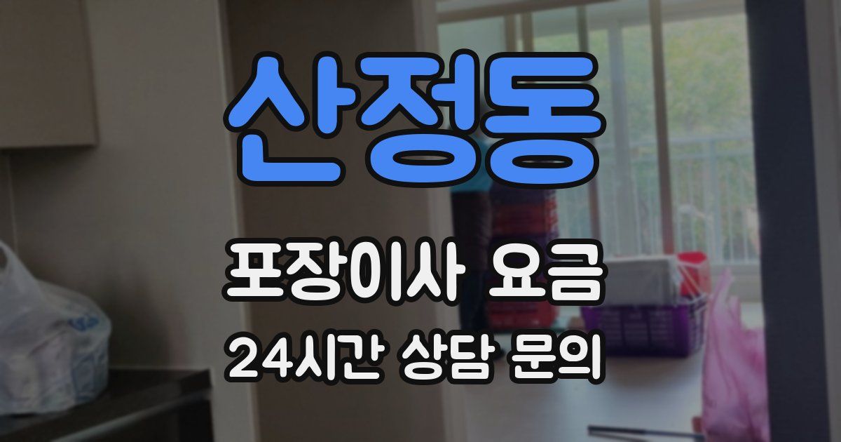 산정동 포장이사 요금
