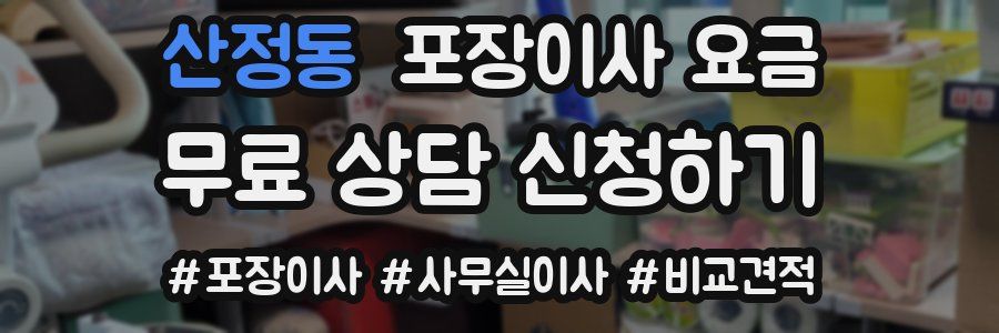 산정동 포장이사 요금