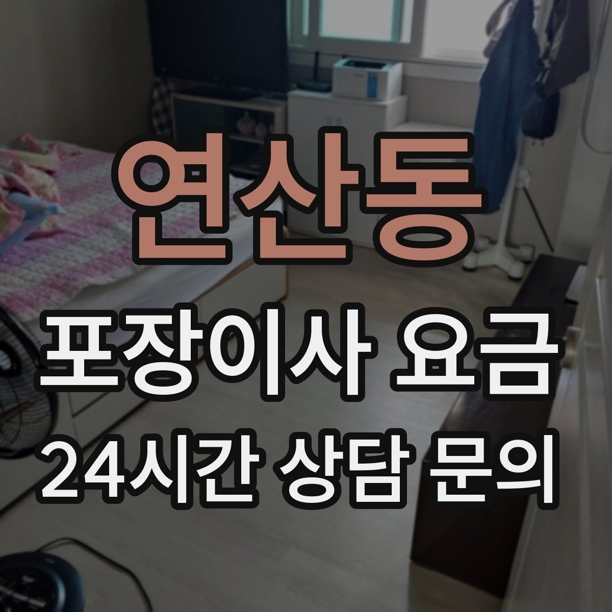 연산동 포장이사 요금 현장에 반드시 있어야 하는 이유와 역할