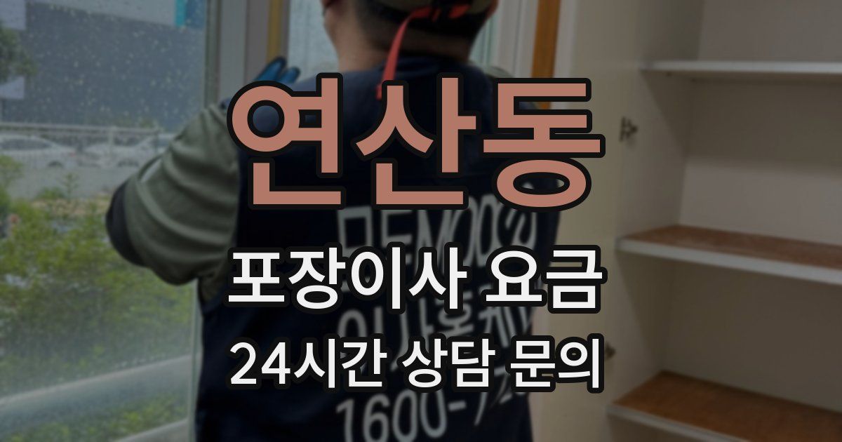 연산동 포장이사 요금