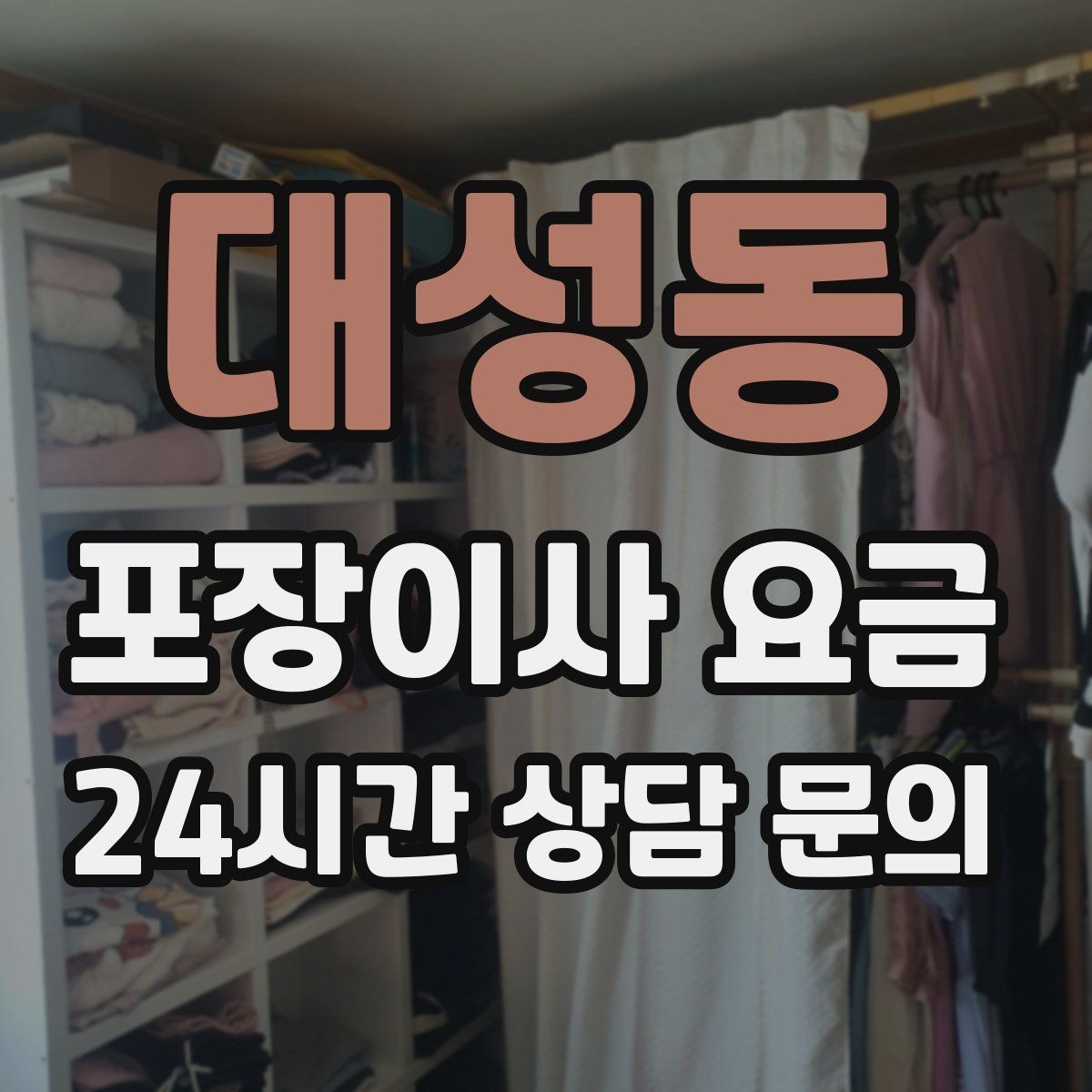 대성동 포장이사 요금 추가 비용이 생기는 대표 사례 모음