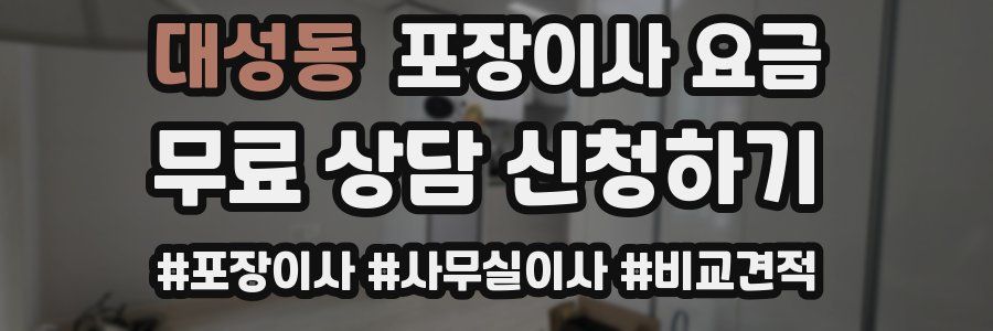 대성동 포장이사 요금