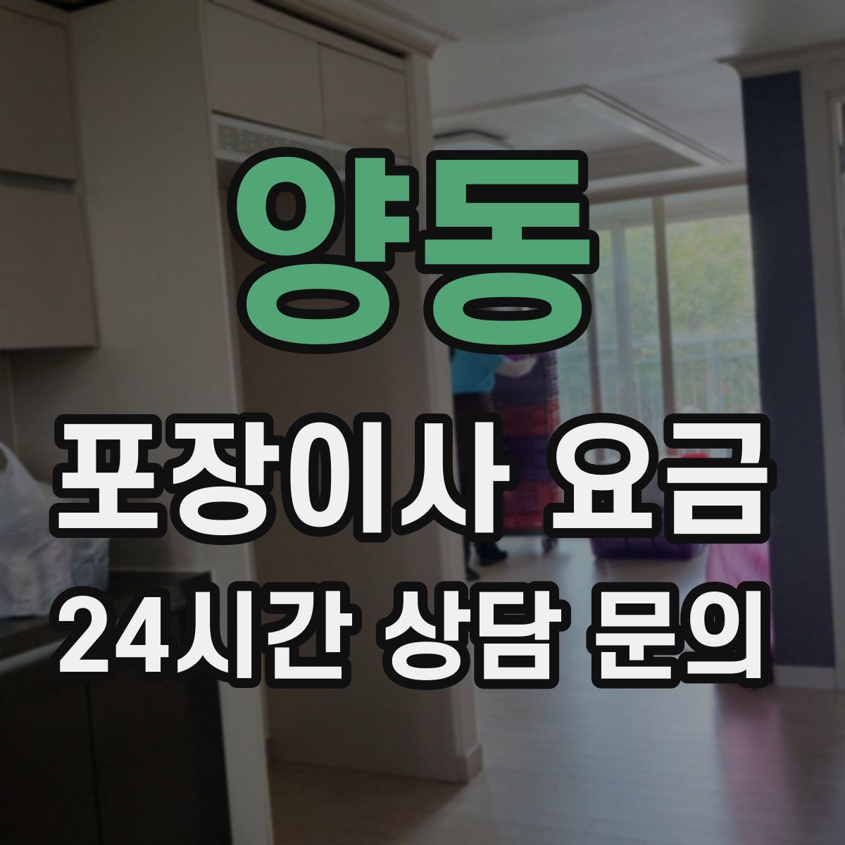 양동 포장이사 요금