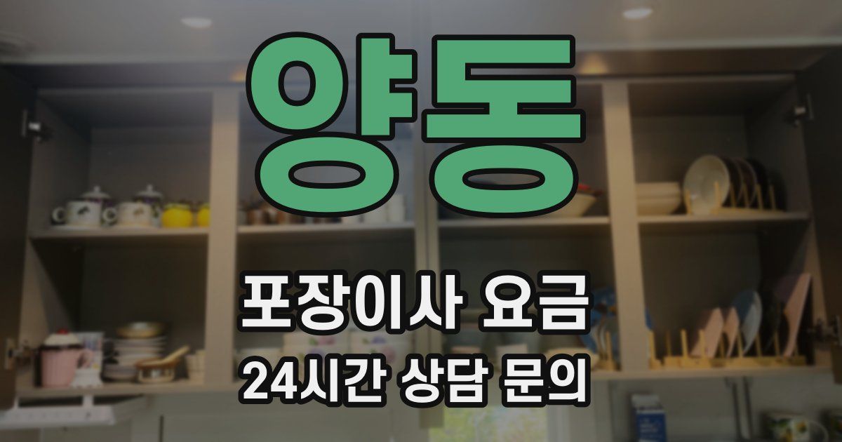 양동 포장이사 요금