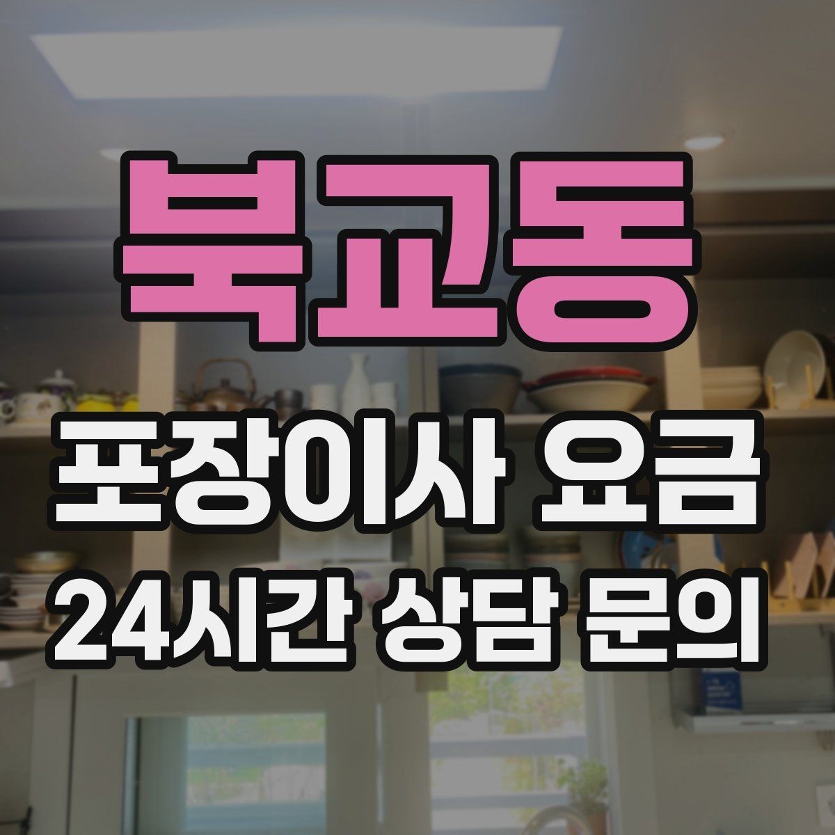 북교동 포장이사 요금 견적 비교 시 금액보다 먼저 볼 항목