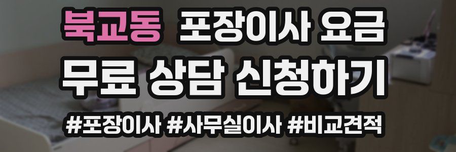 북교동 포장이사 요금
