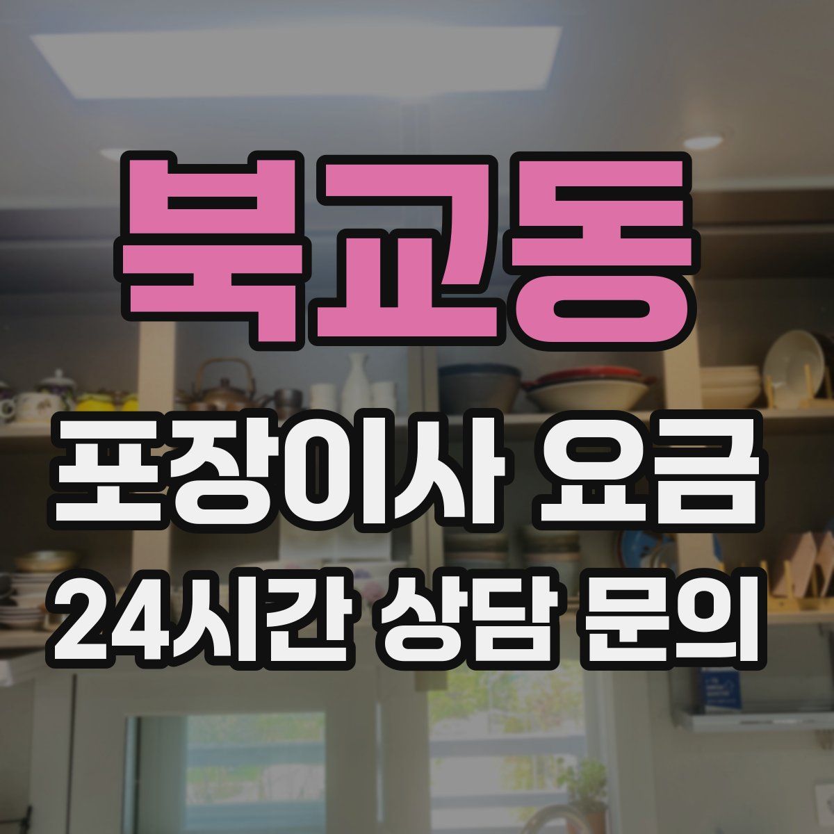 북교동 포장이사 요금