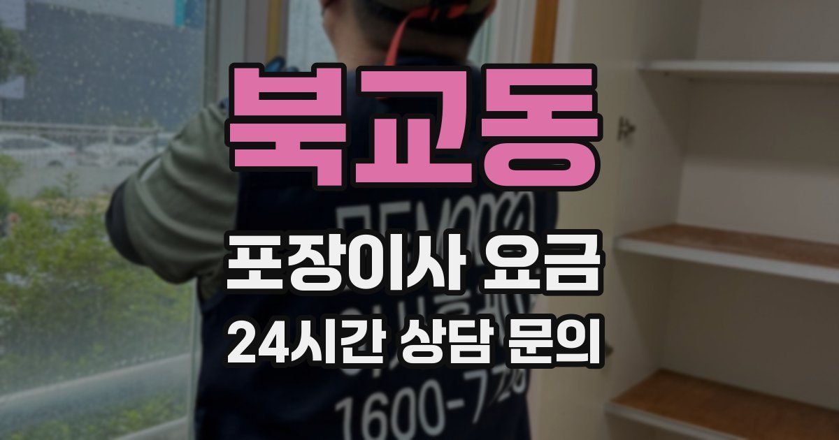 북교동 포장이사 요금