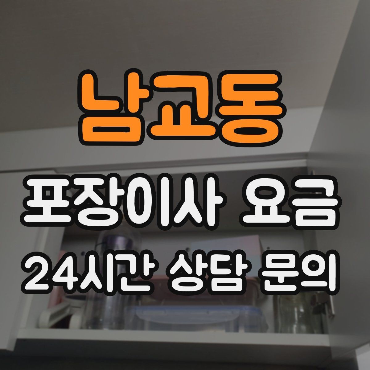 남교동 포장이사 요금 주말과 평일 차이가 나는 이유