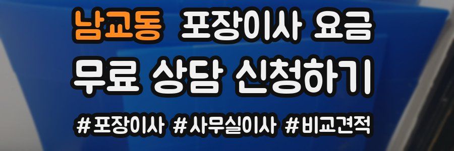 남교동 포장이사 요금