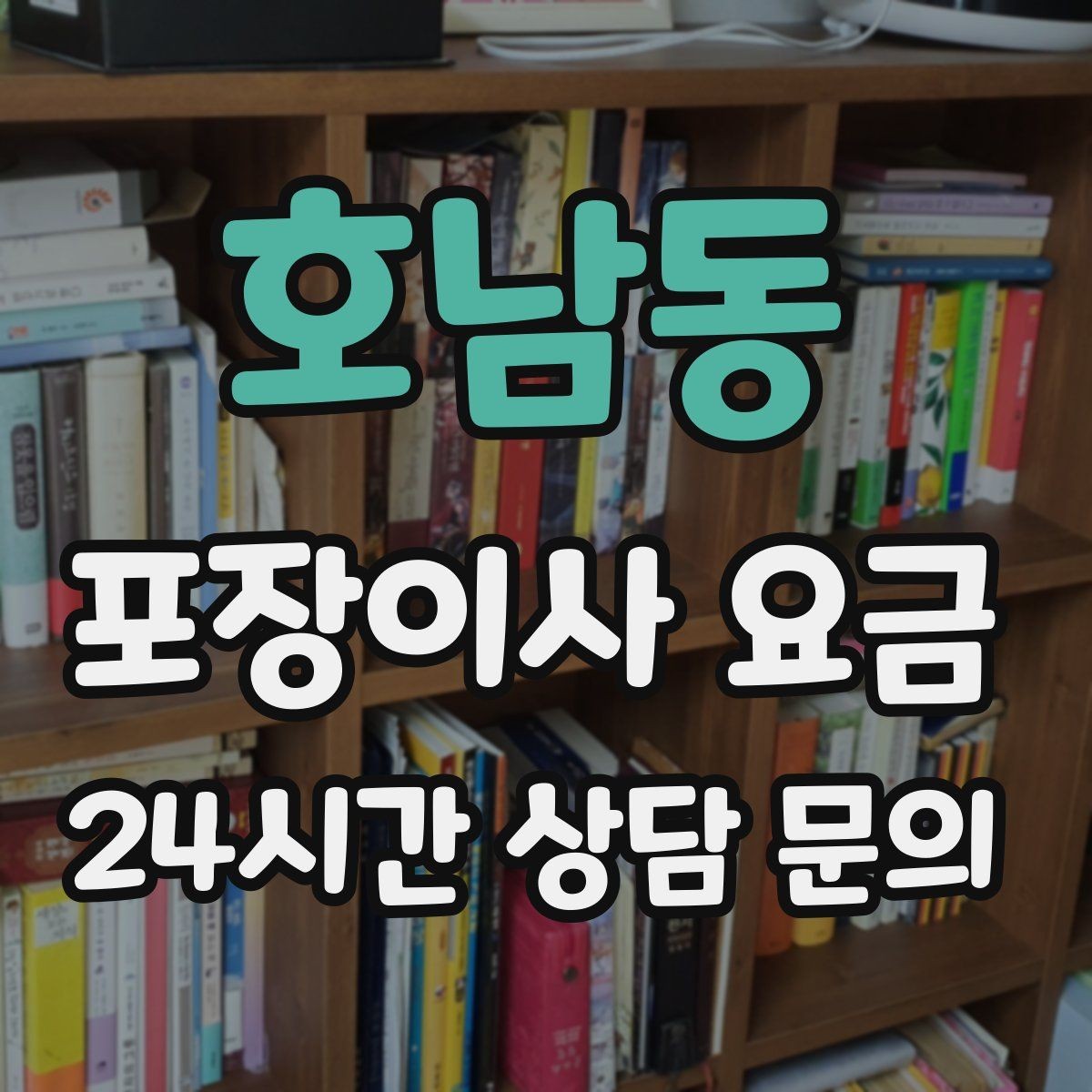호남동 포장이사 요금 반려동물 동선 확보로 사고 줄이는 방법