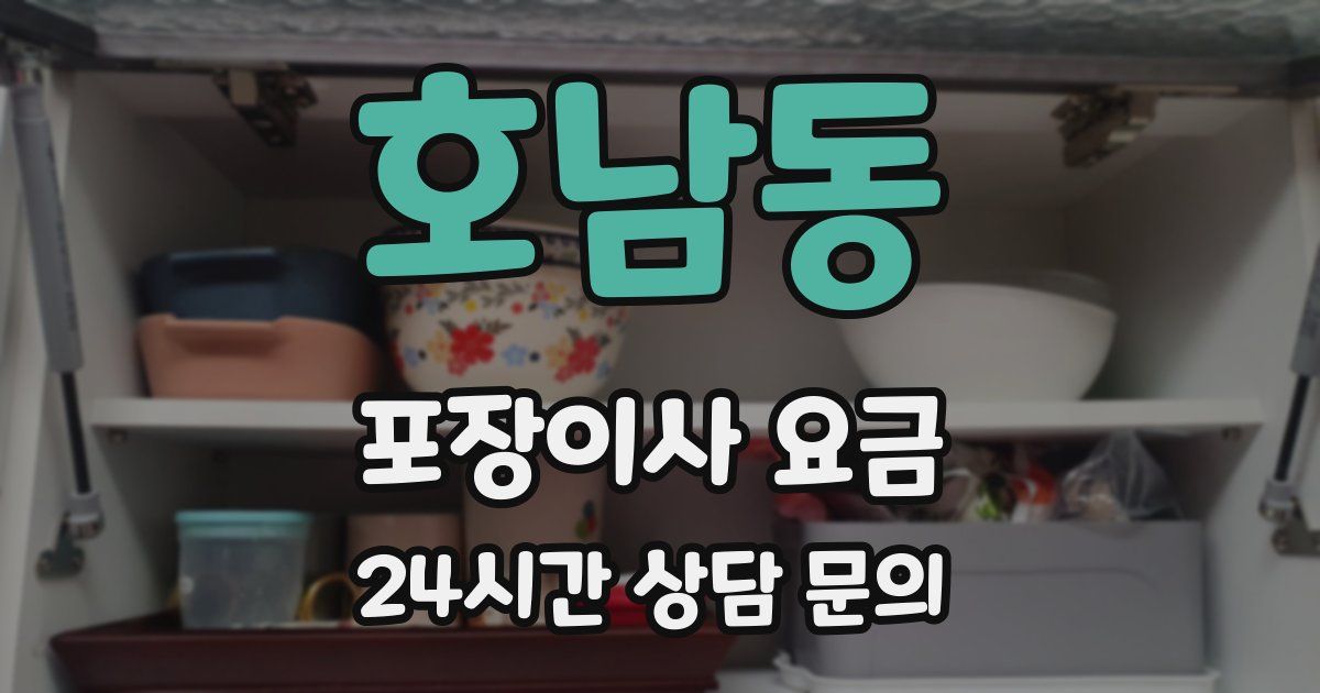 호남동 포장이사 요금