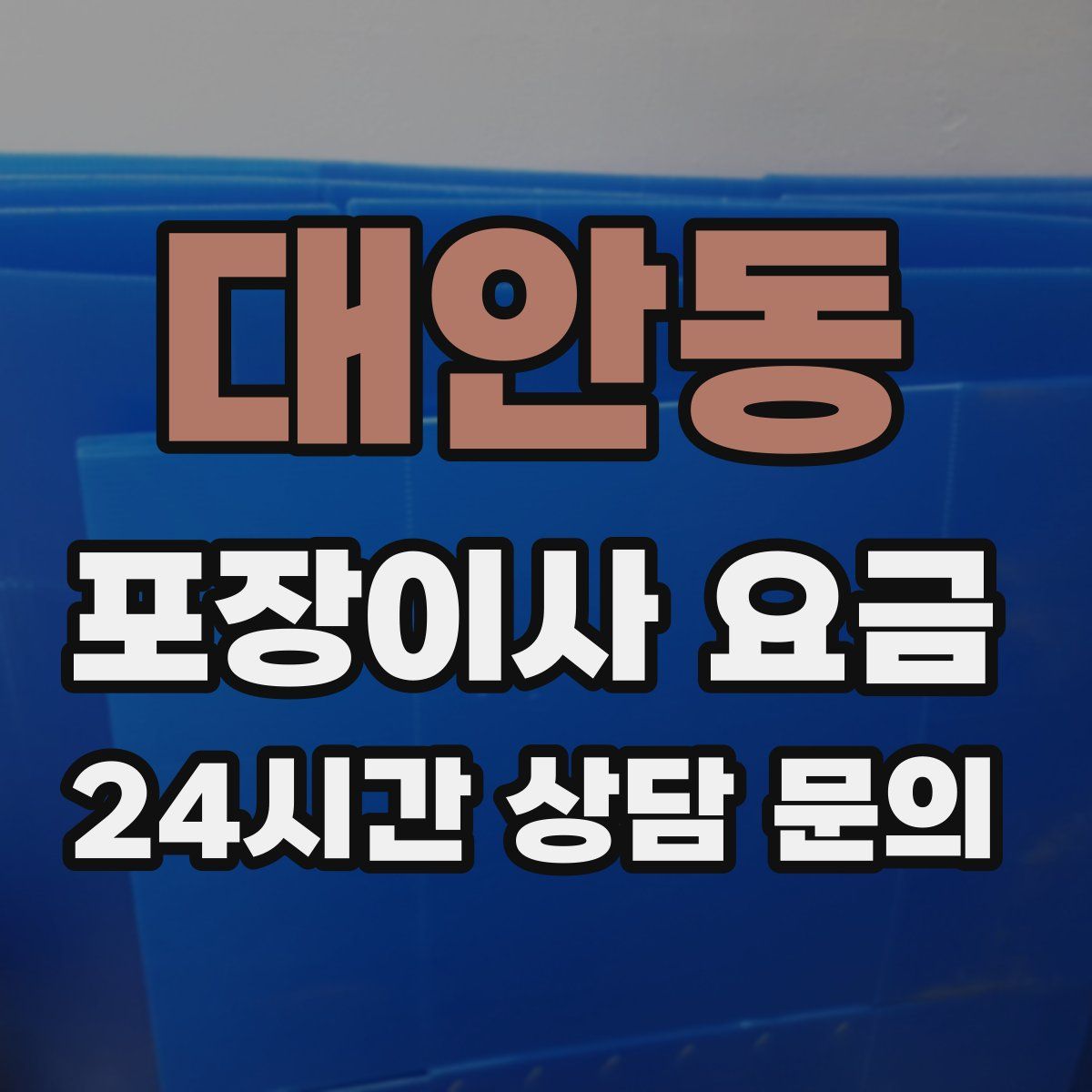 대안동 포장이사 요금