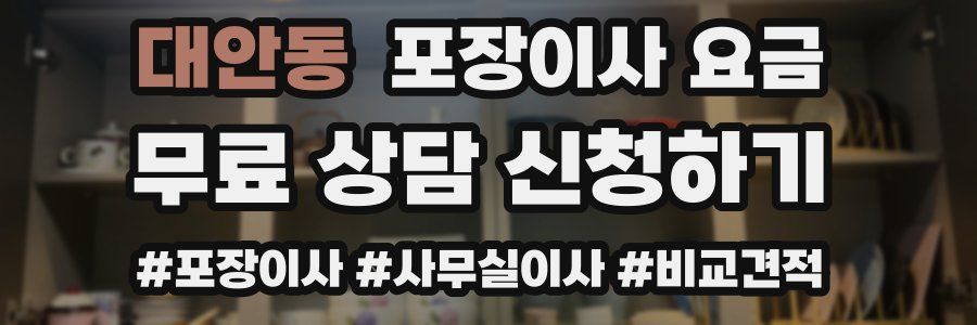 대안동 포장이사 요금