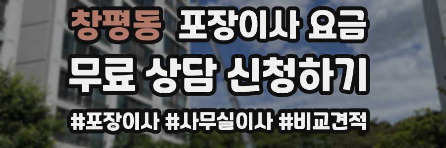 창평동 포장이사 요금