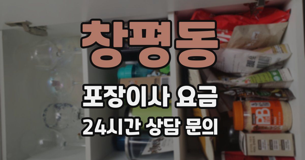 창평동 포장이사 요금