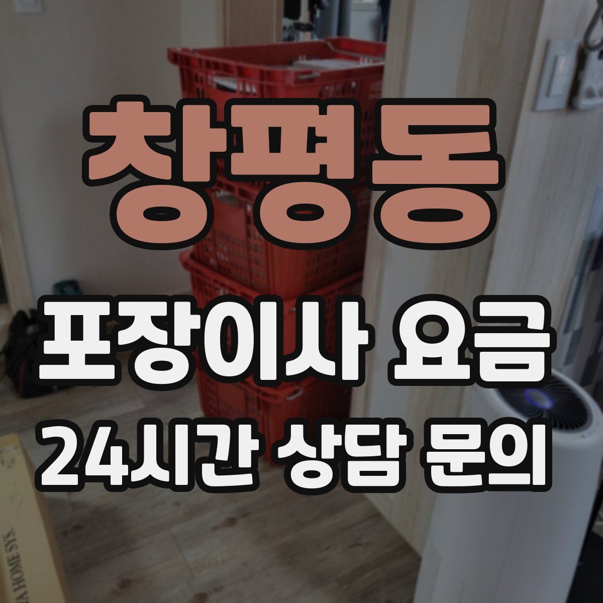 창평동 포장이사 요금