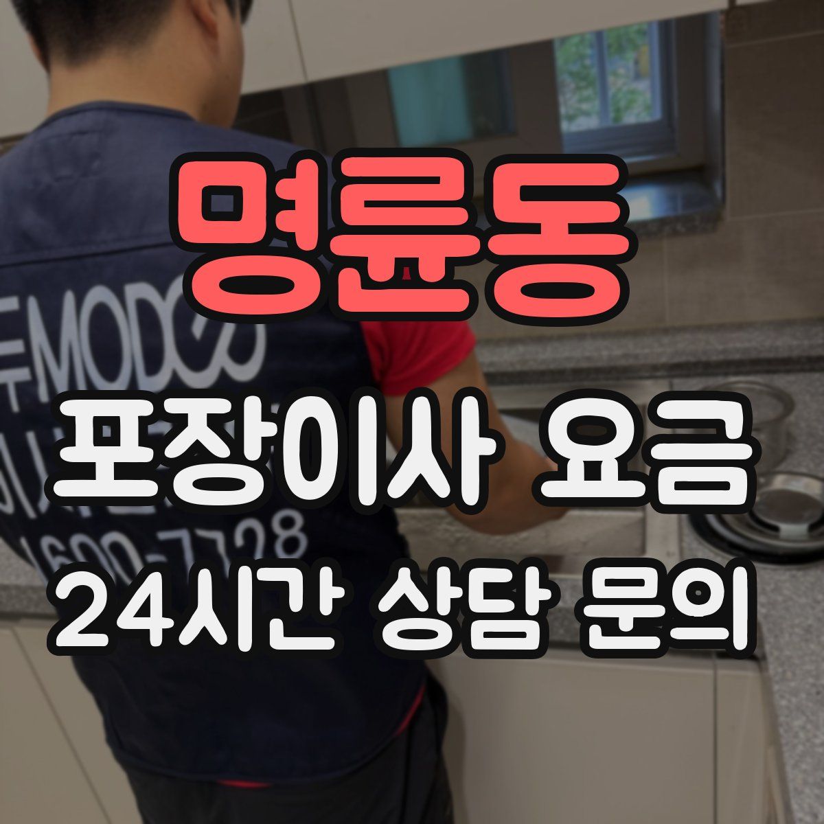 명륜동 포장이사 요금