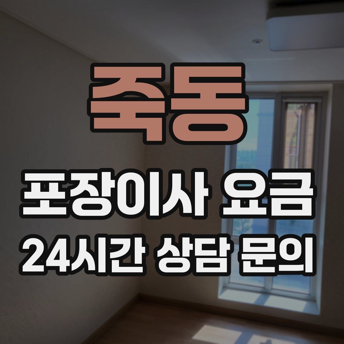 죽동 포장이사 요금 작업 시간 제한이 있을 때 대처 방법