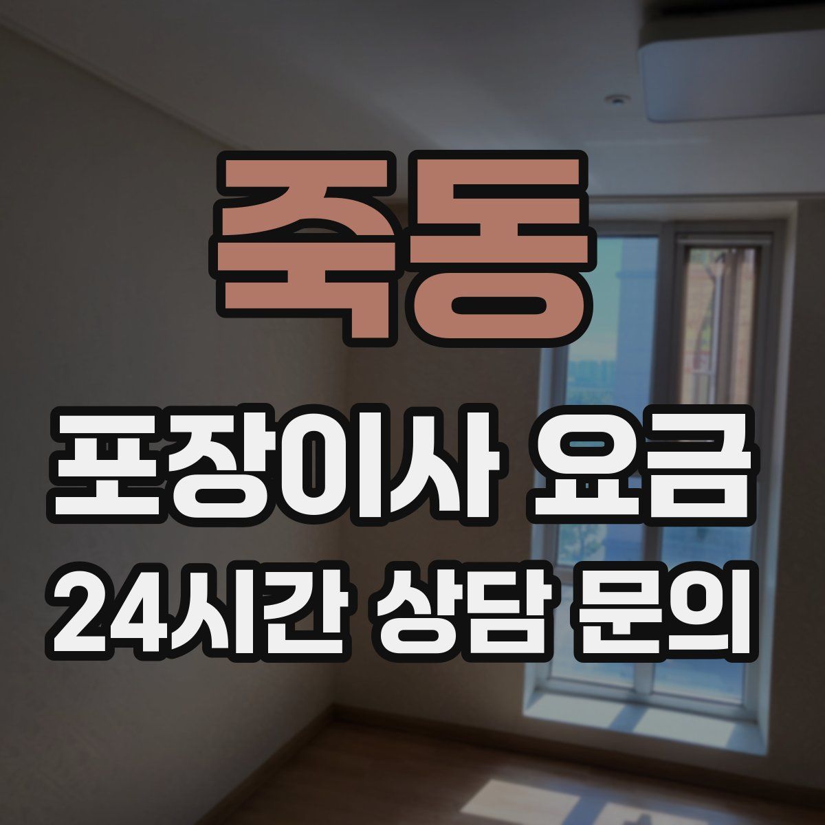죽동 포장이사 요금