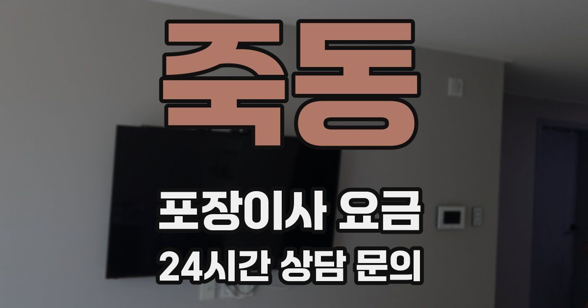 죽동 포장이사 요금
