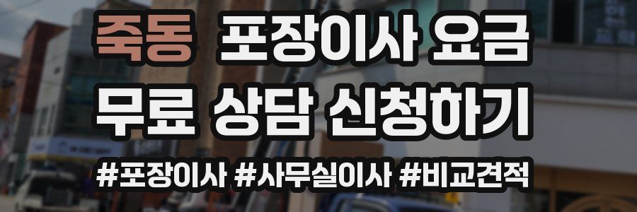 죽동 포장이사 요금