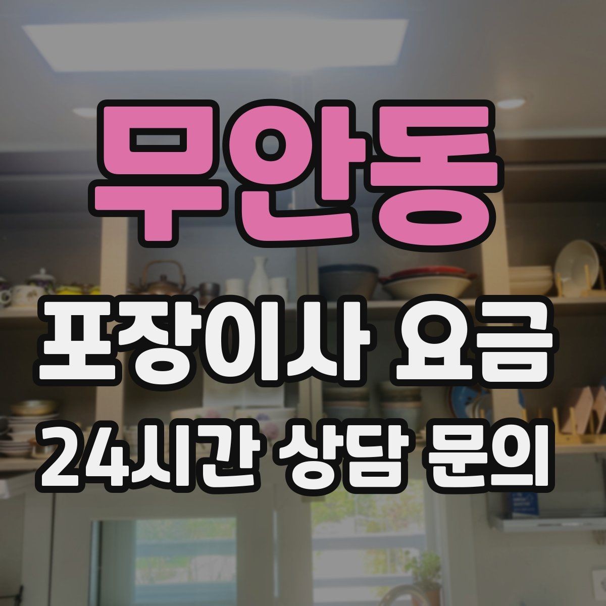 무안동 포장이사 요금 작업 속도와 품질이 비용과 연결되는 이유