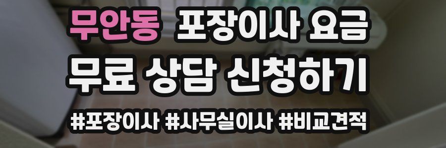 무안동 포장이사 요금