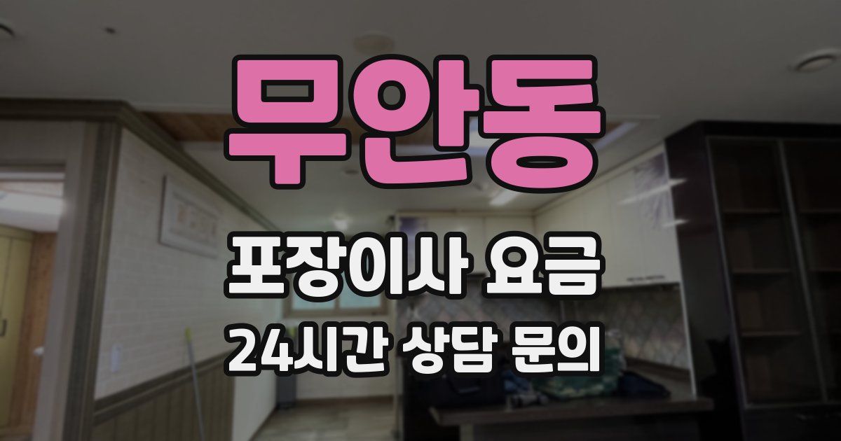 무안동 포장이사 요금