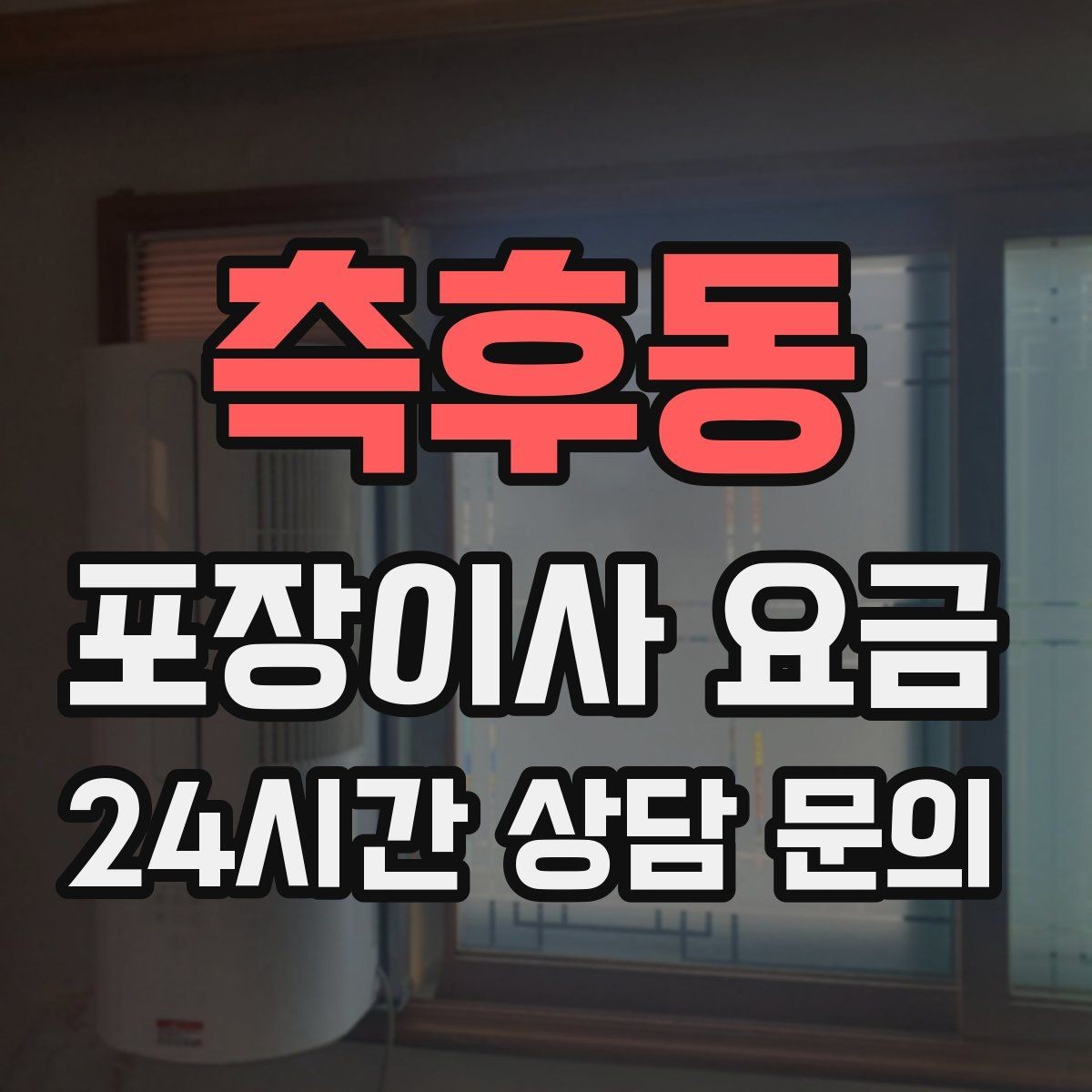 측후동 포장이사 요금 현장 안내를 잘하면 작업이 빨라지는 이유