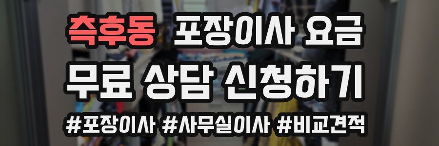 측후동 포장이사 요금