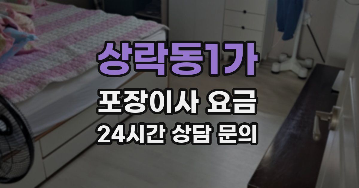 상락동1가 포장이사 요금