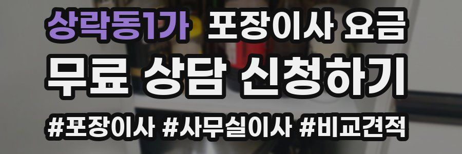 상락동1가 포장이사 요금