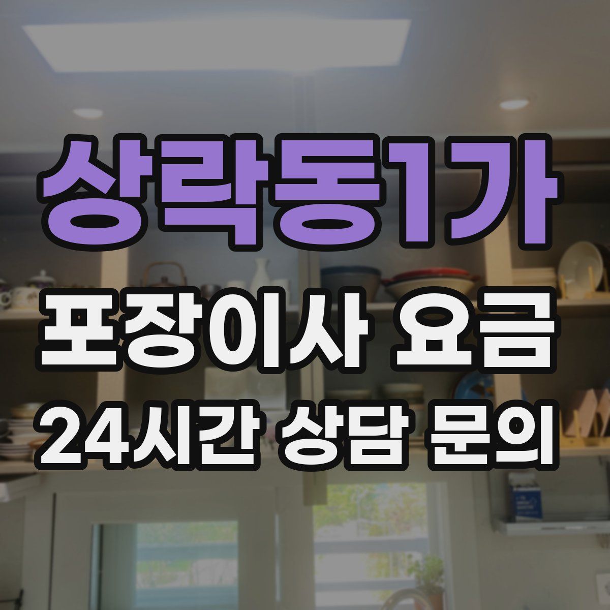 상락동1가 포장이사 요금